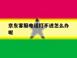京东客服电话打不进怎么办呢