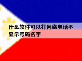 什么软件可以打网络电话不显示号码名字