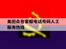 美团众包客服电话号码人工服务热线