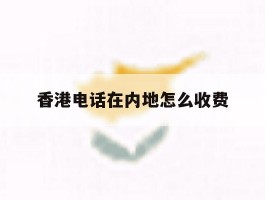香港电话在内地怎么收费