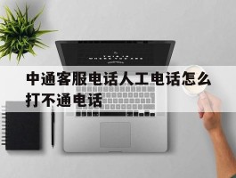 中通客服电话人工电话怎么打不通电话