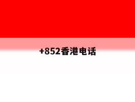 +852香港电话