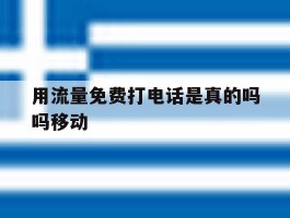 用流量免费打电话是真的吗吗移动