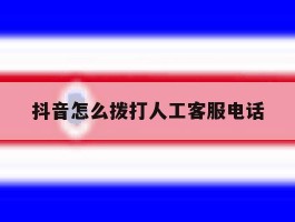抖音怎么拨打人工客服电话