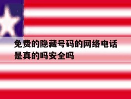 免费的隐藏号码的网络电话是真的吗安全吗的简单介绍