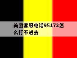 美团客服电话95172怎么打不进去