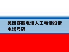 美团客服电话人工电话投诉电话号码