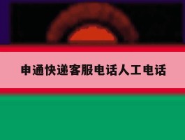 申通快递客服电话人工电话
