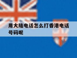 用大陆电话怎么打香港电话号码呢