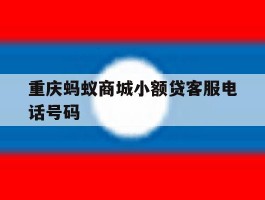 重庆蚂蚁商城小额贷客服电话号码