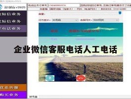 企业微信客服电话人工电话