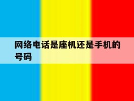 网络电话是座机还是手机的号码