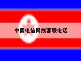 中国电信网线客服电话
