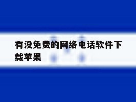 有没免费的网络电话软件下载苹果