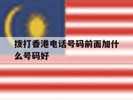 拨打香港电话号码前面加什么号码好