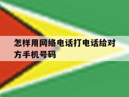 怎样用网络电话打电话给对方手机号码