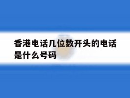 香港电话几位数开头的电话是什么号码