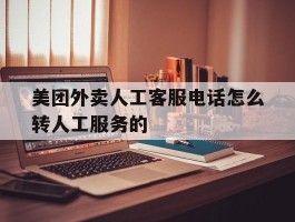 美团外卖人工客服电话怎么转人工服务的