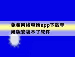 免费网络电话app下载苹果版安装不了软件