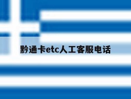 黔通卡etc人工客服电话