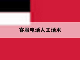 客服电话人工话术