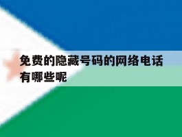 免费的隐藏号码的网络电话有哪些呢