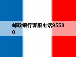 邮政银行客服电话95580