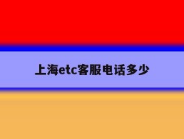 上海etc客服电话多少