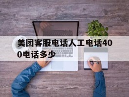 美团客服电话人工电话400电话多少