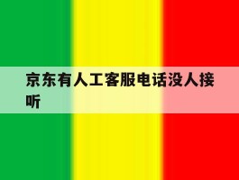 京东有人工客服电话没人接听