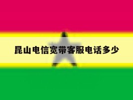 昆山电信宽带客服电话多少