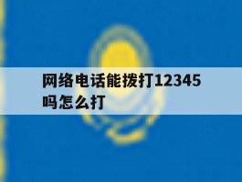 网络电话能拨打12345吗怎么打