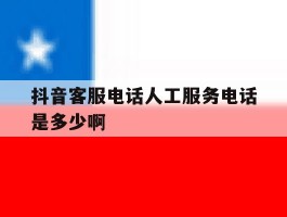 抖音客服电话人工服务电话是多少啊