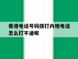 关于香港电话号码拨打内地电话怎么打不通呢的信息