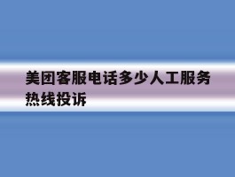 美团客服电话多少人工服务热线投诉