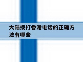 大陆拨打香港电话的正确方法有哪些