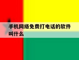 手机网络免费打电话的软件叫什么