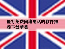 能打免费网络电话的软件推荐下载苹果