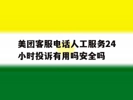 美团客服电话人工服务24小时投诉有用吗安全吗