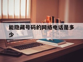 能隐藏号码的网络电话是多少