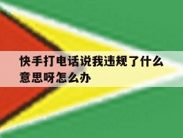 快手打电话说我违规了什么意思呀怎么办
