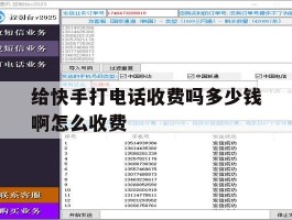 给快手打电话收费吗多少钱啊怎么收费