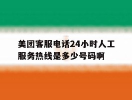 美团客服电话24小时人工服务热线是多少号码啊