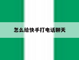 怎么给快手打电话聊天