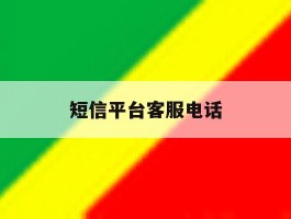 短信平台客服电话