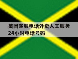 美团客服电话外卖人工服务24小时电话号码