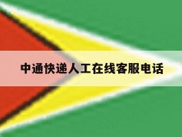 中通快递人工在线客服电话