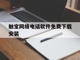触宝网络电话软件免费下载安装