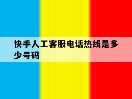 快手人工客服电话热线是多少号码