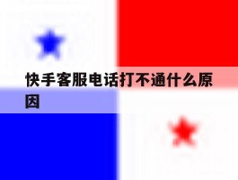 快手客服电话打不通什么原因